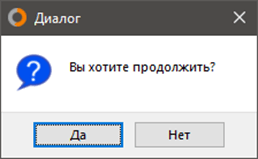 Example of the Russian message "Do you want to continue?"